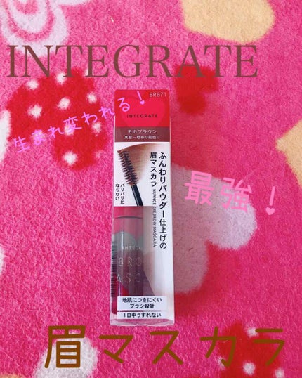 ニュアンスアイブローマスカラ/インテグレート/眉マスカラを使ったクチコミ(1枚目)