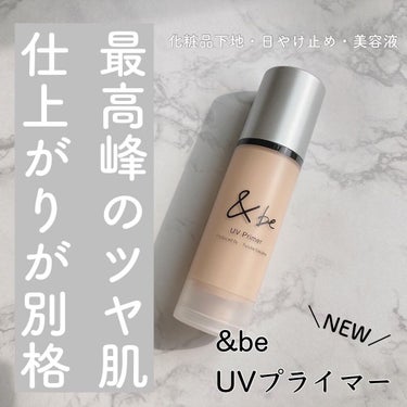 &be UVプライマー/＆be/化粧下地を使ったクチコミ（1枚目）