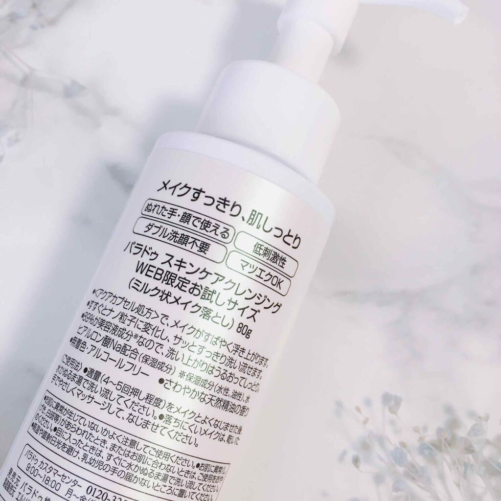 スキンケアクレンジング/パラドゥ/ミルククレンジングを使ったクチコミ（2枚目）