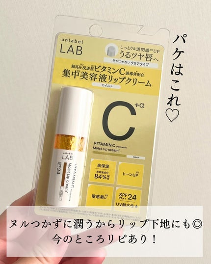 アンレーベル ラボ V モイスト UVリップクリーム/unlabel/リップクリームを使ったクチコミ(5枚目)