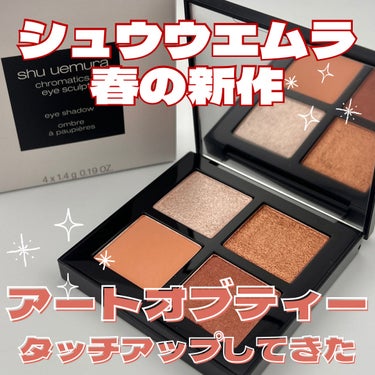 クロマティックス クワッド/shu uemura/アイシャドウパレットを使ったクチコミ（1枚目）