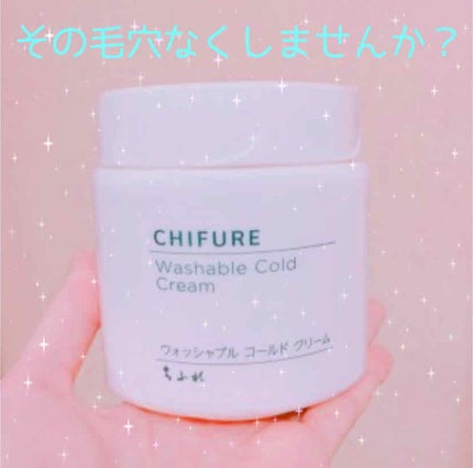 ウォッシャブル コールド クリーム/ちふれ/クレンジングクリームを使ったクチコミ(1枚目)