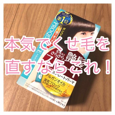 縮毛矯正セット(ショートヘア・部分用)/プロカリテ/ヘアカラーを使ったクチコミ（1枚目）