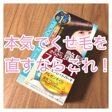 縮毛矯正セット(ショート・部分用)/プロカリテ/その他を使ったクチコミ(1枚目)