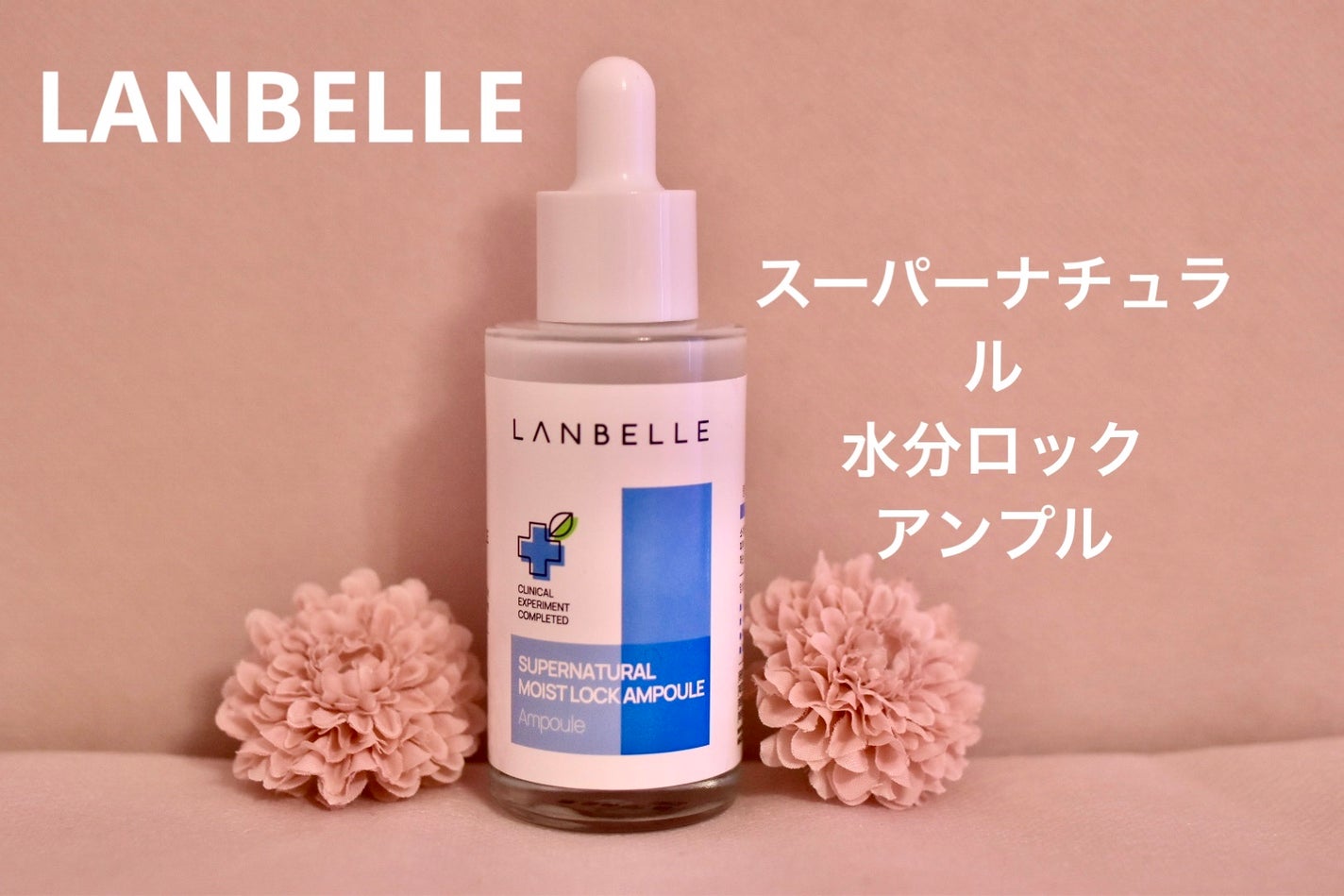 スーパーナチュラル水分ロックアンプル/LANBELLE/美容液を使ったクチコミ(1枚目)