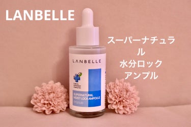 【使った商品】LANBELLE   スーパーナチュラル水分ロックアンプル

【使ってみた感想】  非遺伝子操作ソイミルクバイオームが55％入っている乳白色の美容液で、塗ると肌がしっとり保湿されます。潤い