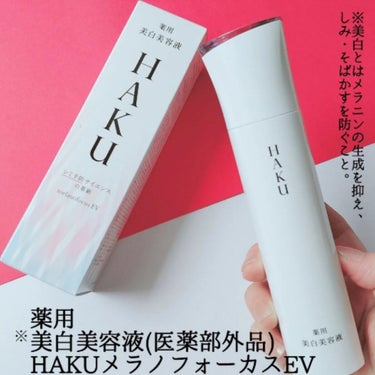 薬用 美白美容液（医薬部外品）　⁡
⁡HAKU メラノフォーカスEV
容量：45g
価格：11,000円 (税込)
発売日：2023年3月21日

＜特長＞
シミができる肌特有の⁡
⁡ダメージ状態を徹底