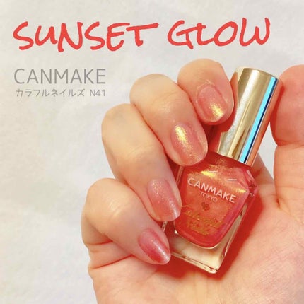 カラフルネイルズ N41 サンセットグロウ/キャンメイク/マニキュアを使ったクチコミ(1枚目)