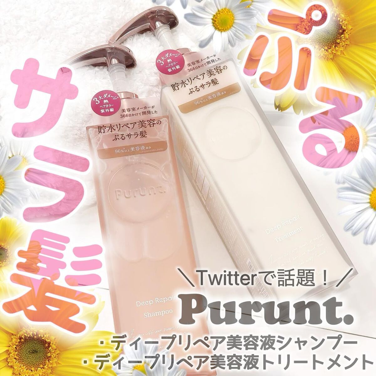 プルント ディープリペア美容液シャンプー／トリートメント/Purunt./市販シャンプーを使ったクチコミ（1枚目）