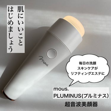 PLUMINUS/mous./美顔器・マッサージを使ったクチコミ（1枚目）