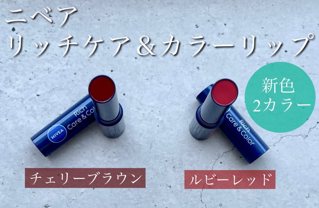 ニベア リッチケア&カラーリップ/ニベア/リップクリームを使ったクチコミ(1枚目)