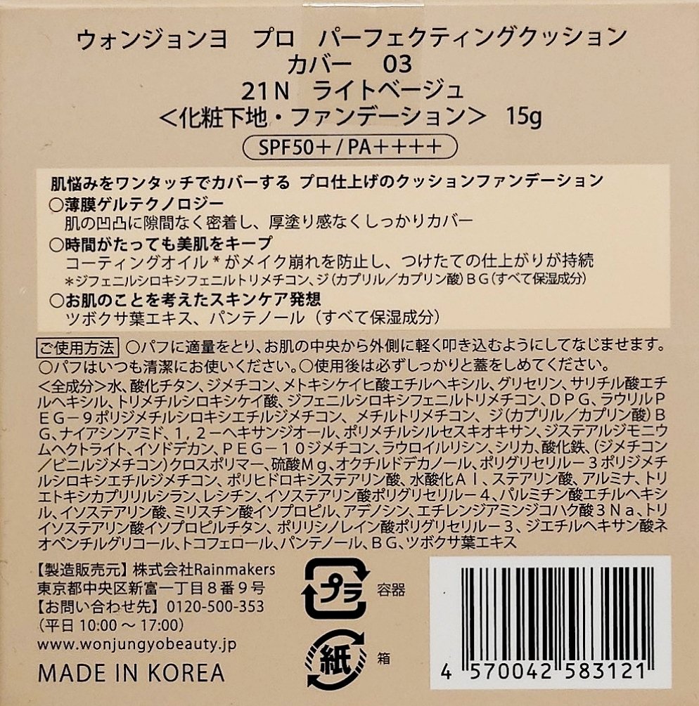 ウォンジョンヨ プロ パーフェクティングクッション カバー/Wonjungyo/クッションファンデーションを使ったクチコミ（3枚目）