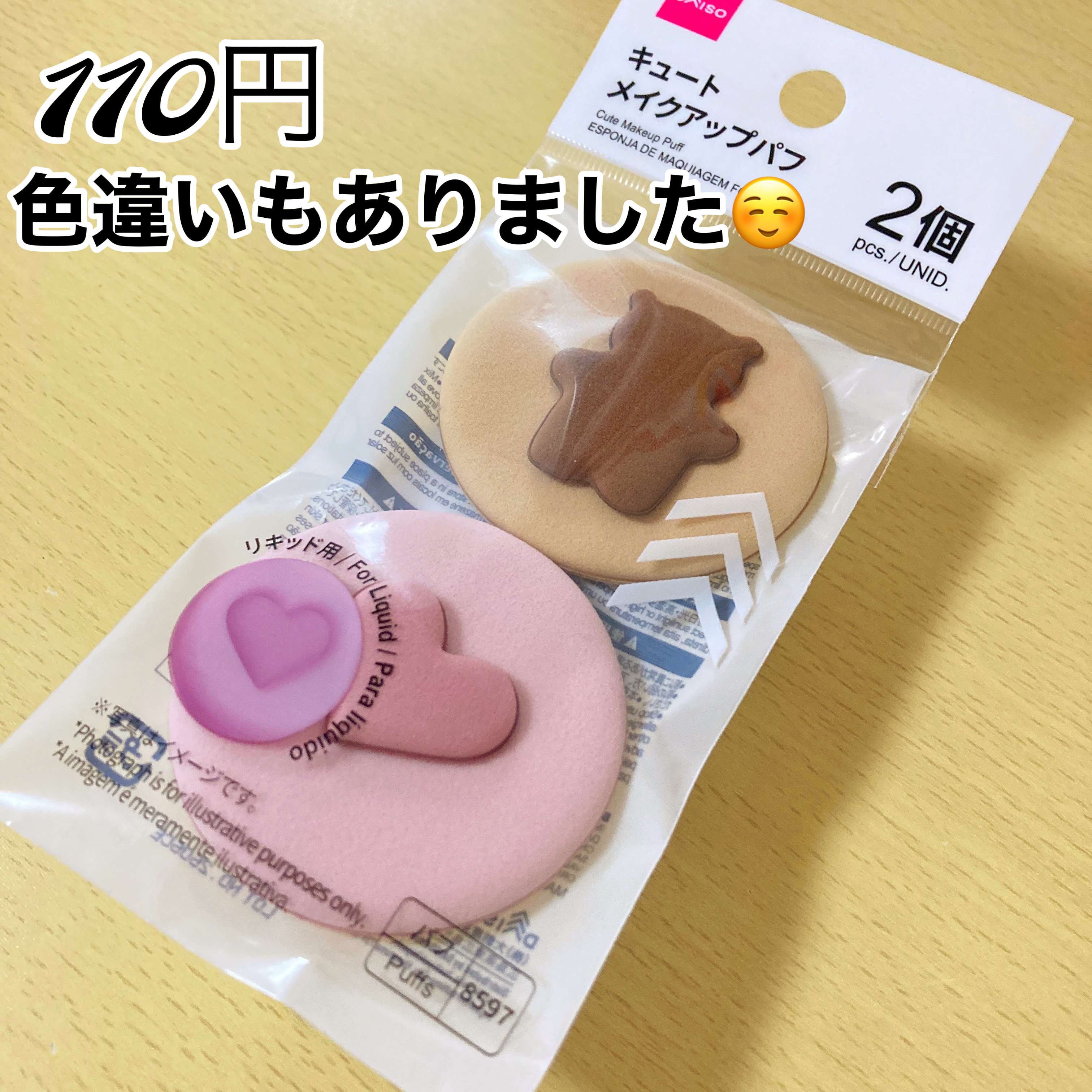 キュート　メイクアップパフ / DAISO