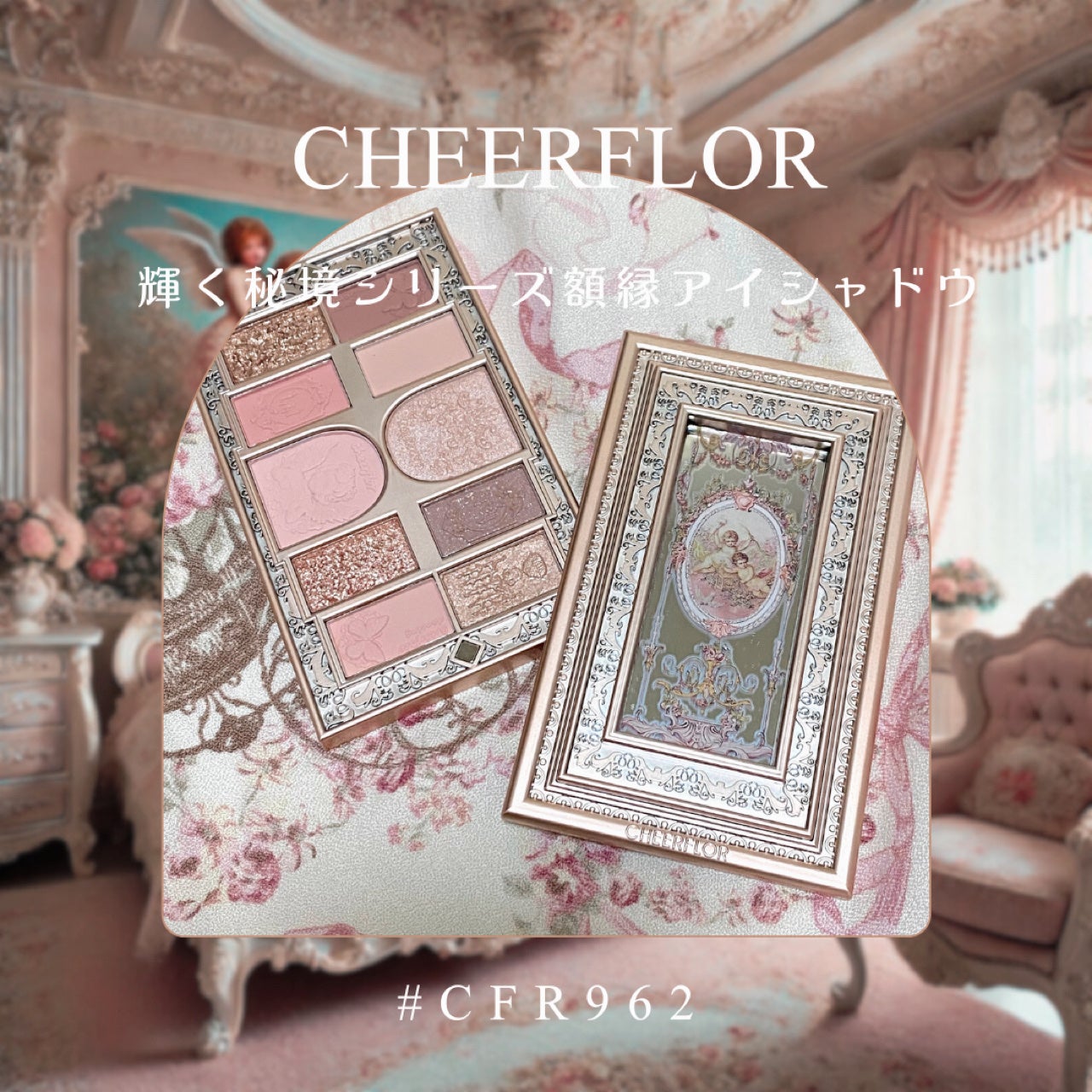 天使の額縁シリーズ 遊興者リトルエンジェルフォトフレームアイシャドウ/CHEERFLOR/アイシャドウパレットを使ったクチコミ(1枚目)