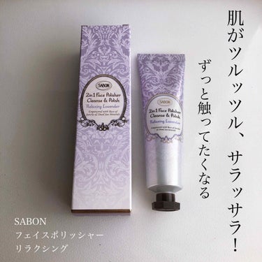 フェイスポリッシャー リラクシング(ラベンダー)/SABON/スクラブ・ゴマージュを使ったクチコミ（1枚目）