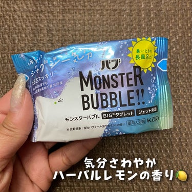 モンスターバブル ゆるんとジャグジー気分/バブ/入浴剤を使ったクチコミ（3枚目）