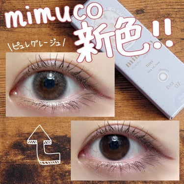 mimuco新色✨透明感のあるクールな瞳に🩶

今回紹介するのはmimuco 1dayの新色、ピュレグレージュです！

瞳に透明感を与えてパッと明るく見せてくれます✨
黄みを抑えたグレージュ系の色味で、