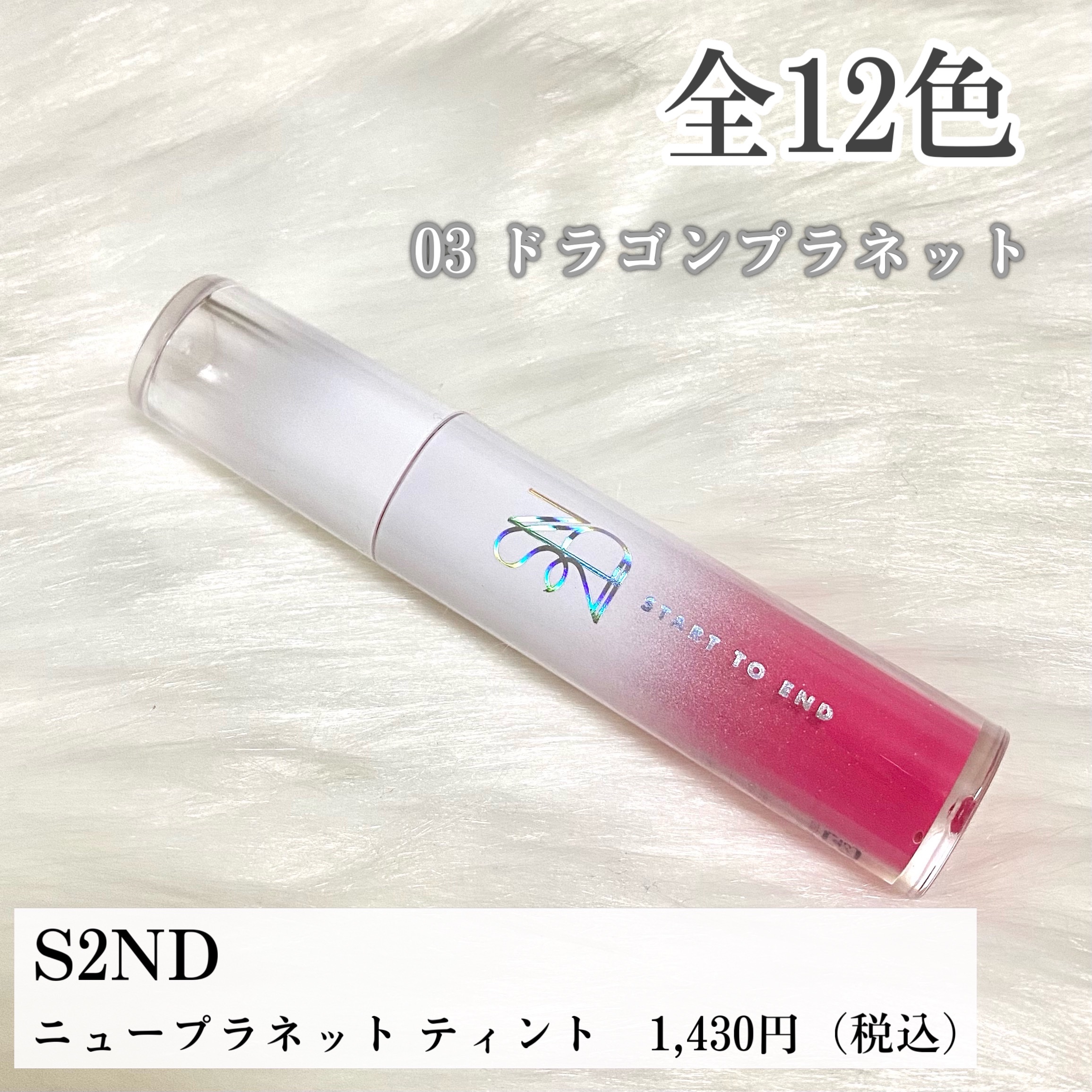 ニュープラネットティント/S2ND/リップティントを使ったクチコミ（2枚目）