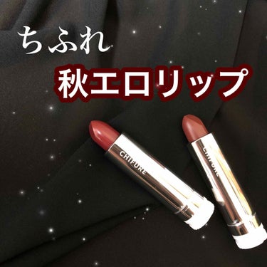 
こんにちは！

またまたレビューです！

今回は～



これで秋を乗り越えろ！！

💄「秋エロリップ」💄

ちふれにて購入できる口紅をレビューしたいと思います！


今回購入したのはLIPSで話題の