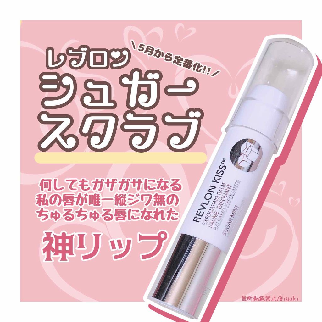 レブロン キス シュガー スクラブ/REVLON/リップスクラブを使ったクチコミ（1枚目）