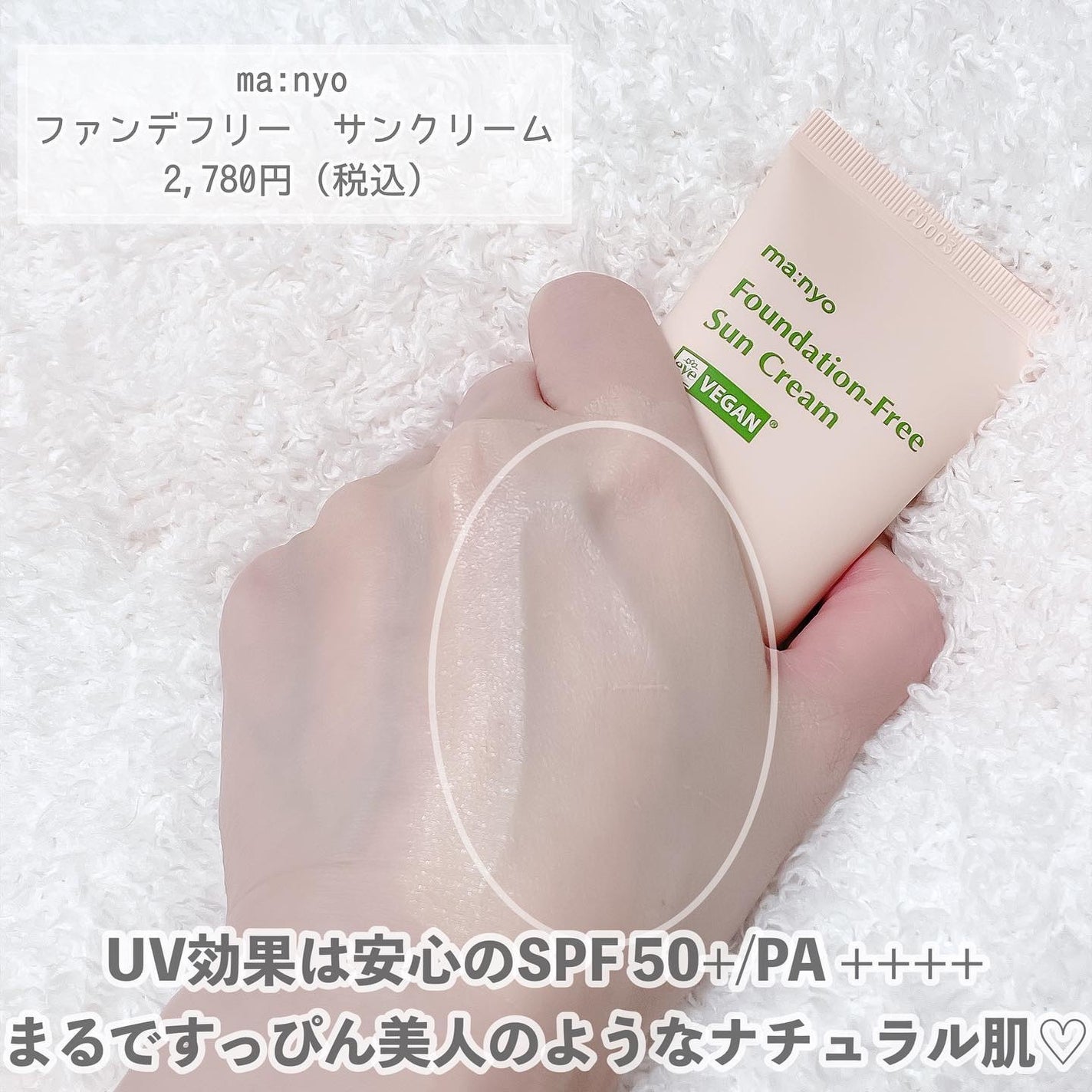 ファンデフリー サンクリーム/manyo/日焼け止めクリームを使ったクチコミ(3枚目)