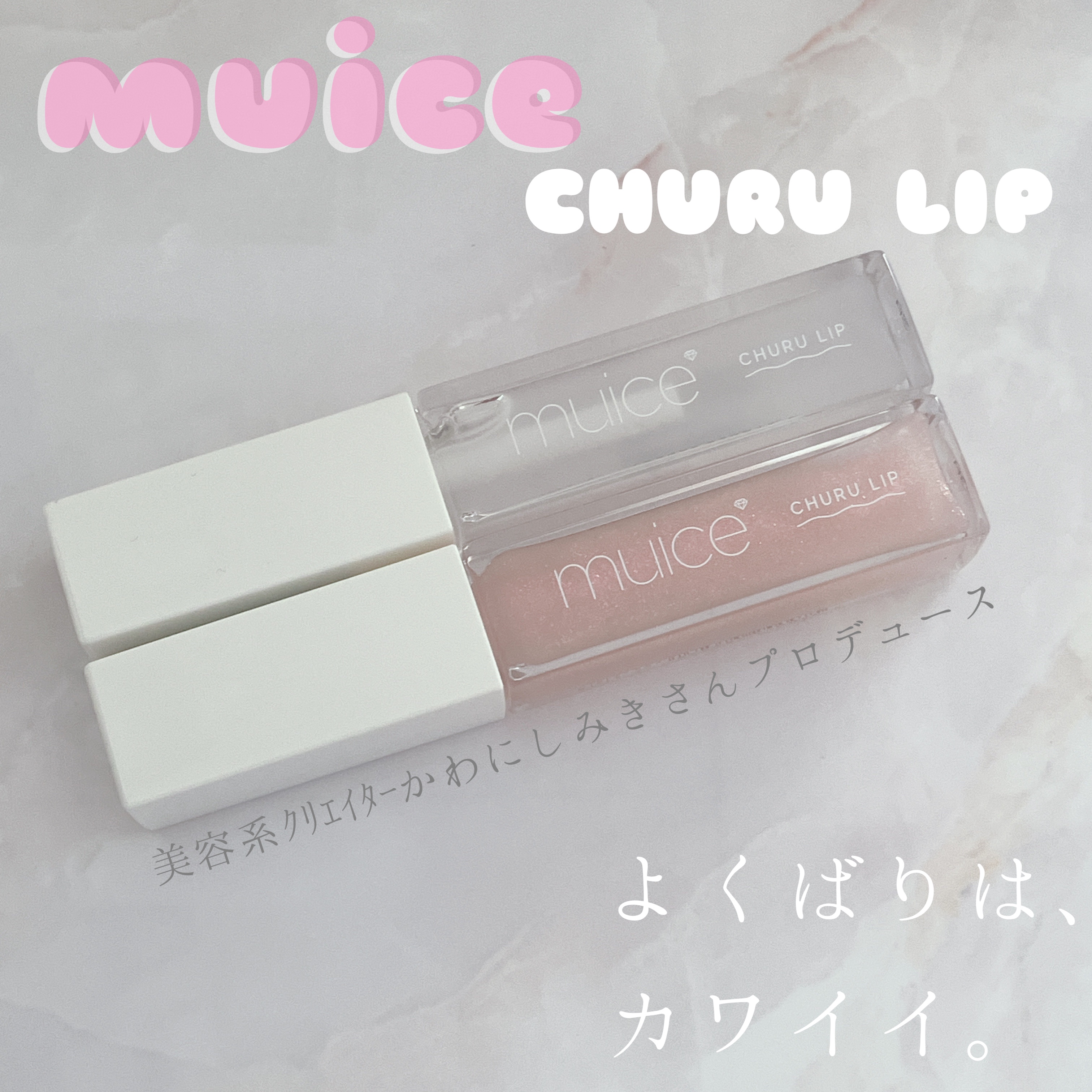 ちゅるリップランパー/muice/リッププランパーを使ったクチコミ（1枚目）