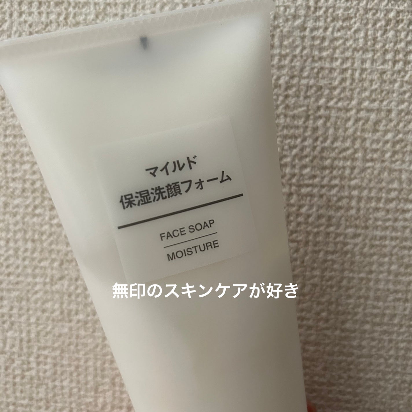マイルド洗顔フォーム/無印良品/洗顔フォームを使ったクチコミ(1枚目)