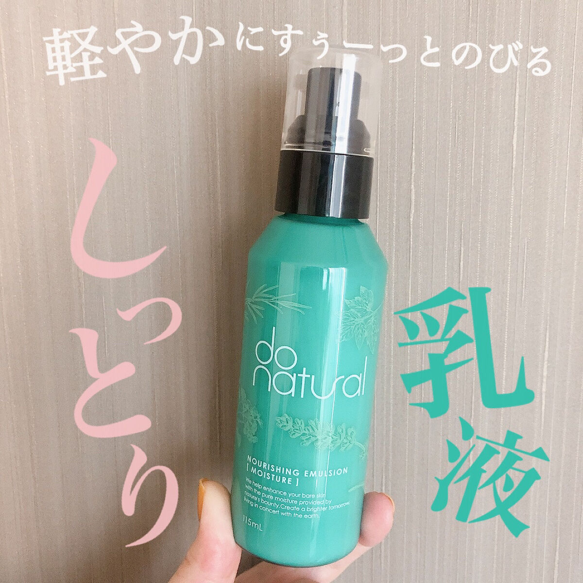 ナリッシング エマルジョン [モイスチャー]/do natural/乳液を使ったクチコミ（1枚目）