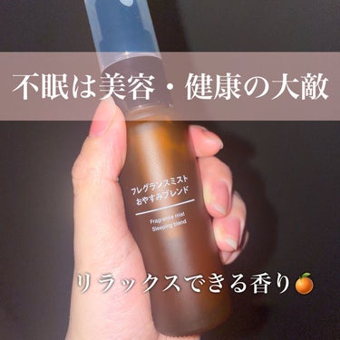 無印良品
フレグランスミスト おやすみブレンド

健康と美容のために睡眠の質を上げたくて買いました。

香りは、
ザ柑橘！ってくらいのさっぱりした感じじゃなくて
色々混ざってる、甘いようなちょっと酸っぱ