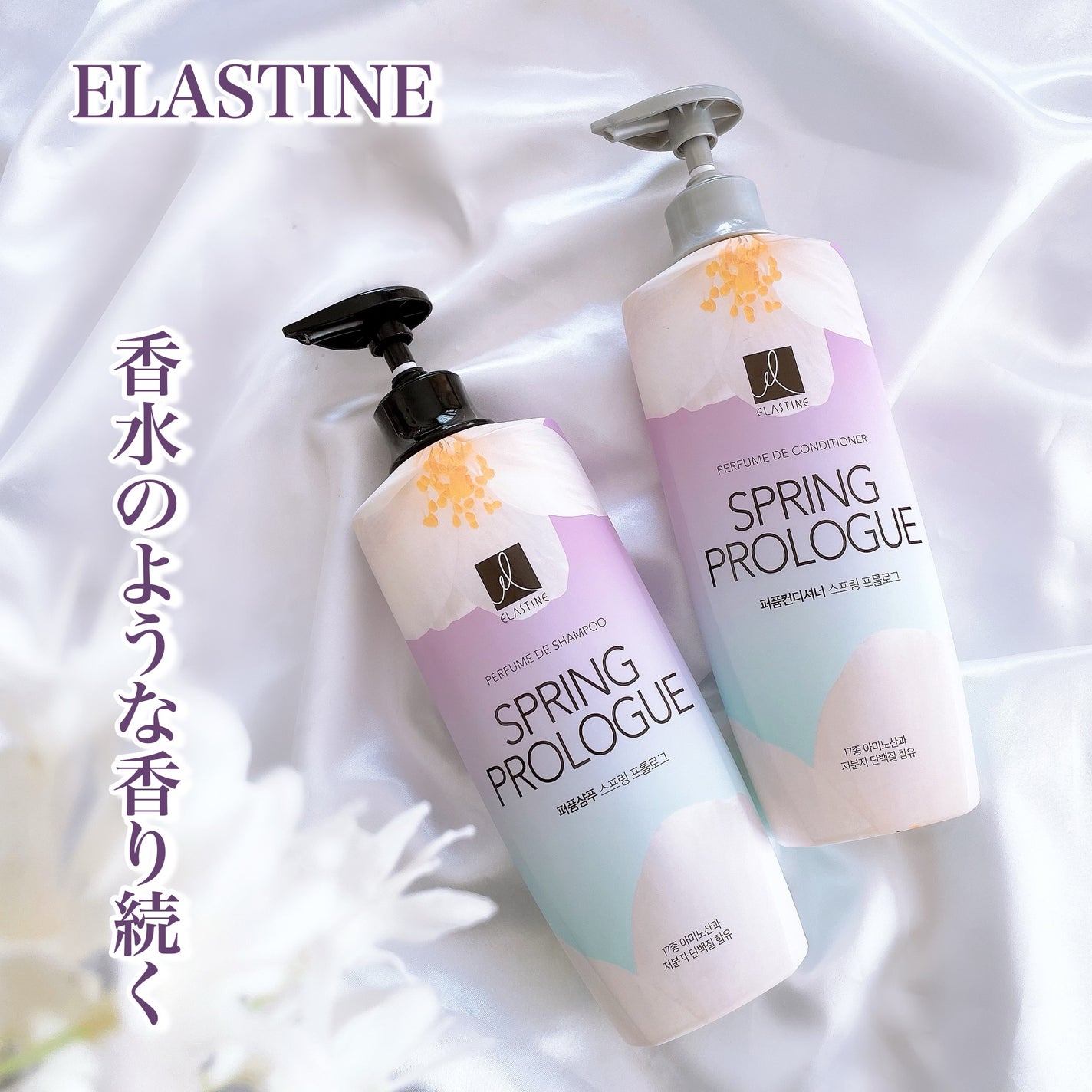 パフュームシャンプー&コンディショナー/エラスチン/シャンプー・コンディショナーを使ったクチコミ(1枚目)