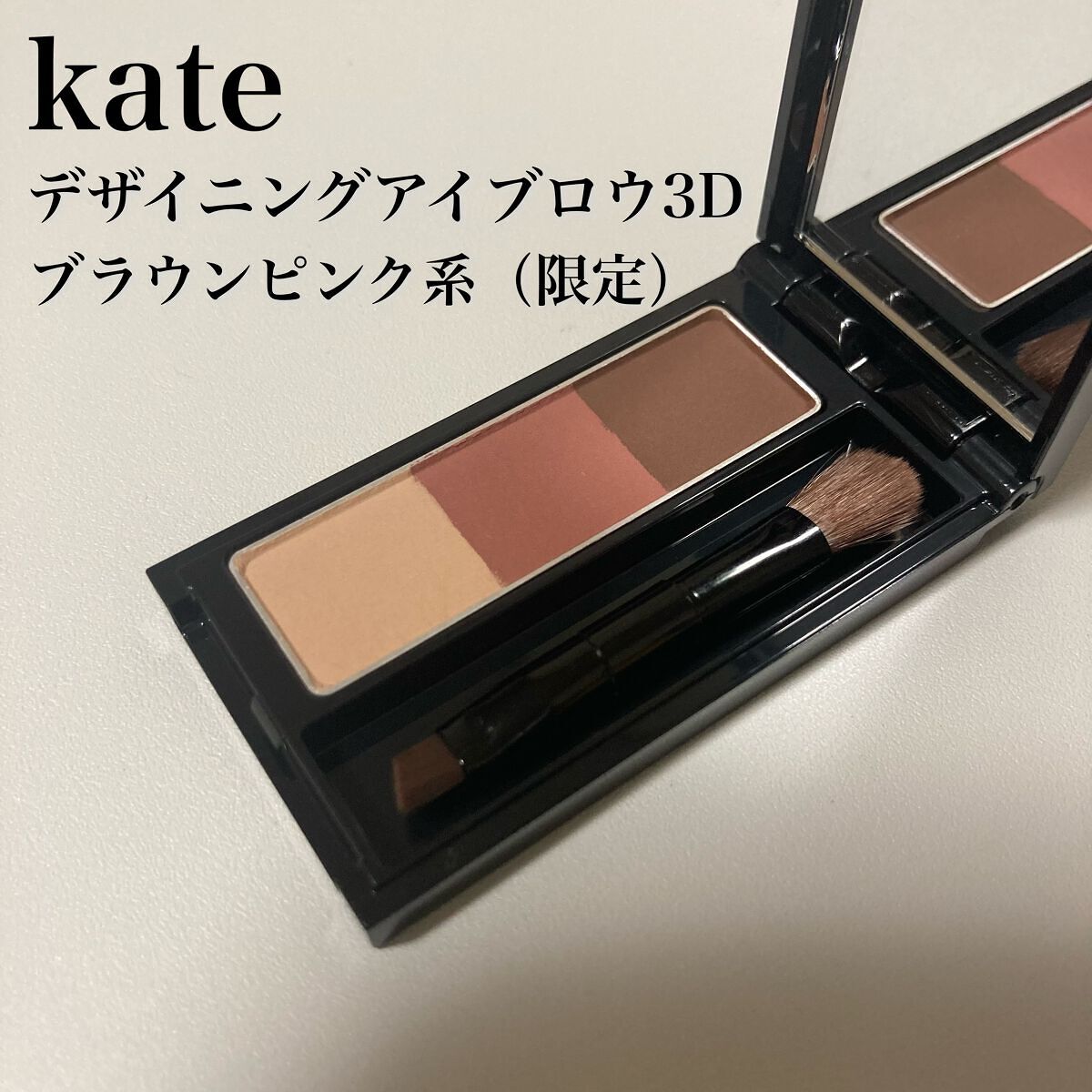 ケイト デザイニングアイブロウ3D/KATE/パウダーアイブロウを使ったクチコミ(1枚目)