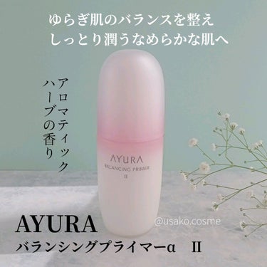 AYURA バランシングプライマーα IIのクチコミ「アユーラのバランシングプライマーαⅡを使用しました。

アットコスメでプレゼント当選しました！.....」（1枚目）