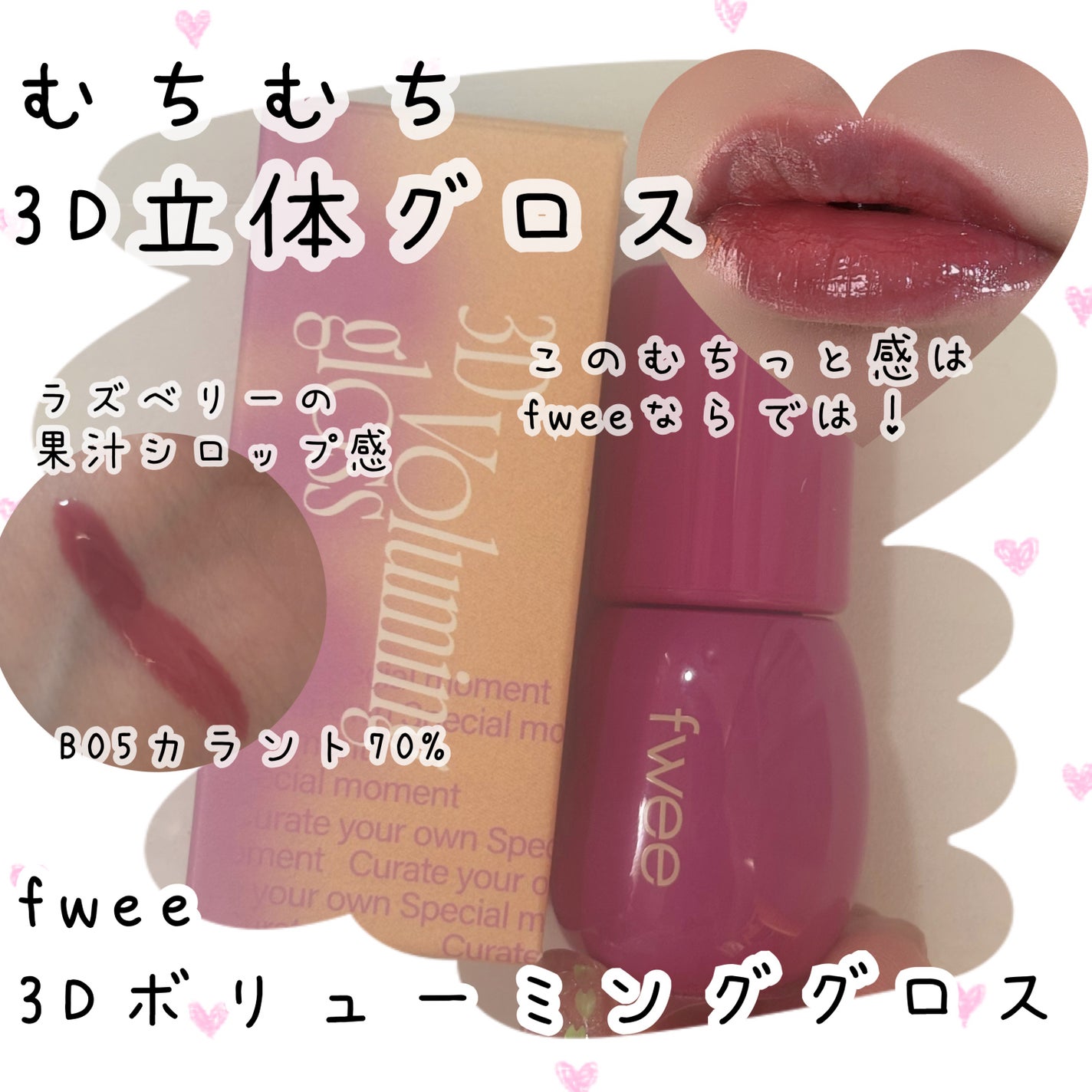 フィー 3Dボリューミンググロス/fwee/リップグロスを使ったクチコミ(1枚目)