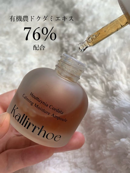 ドクダミ カーミング モイスチャー アンプル/kallirrhoe/美容液を使ったクチコミ(2枚目)