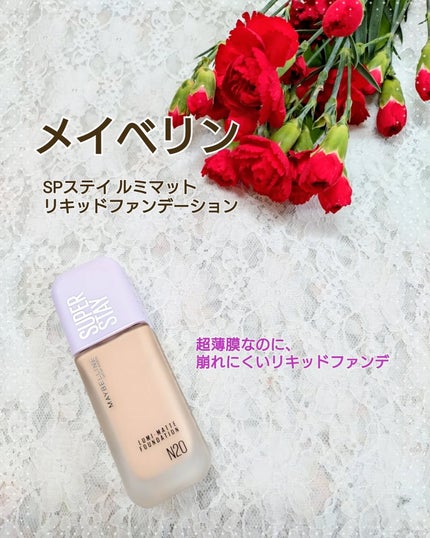SPステイ ルミマット リキッド ファンデーション/MAYBELLINE NEW YORK/リキッドファンデーションを使ったクチコミ(1枚目)