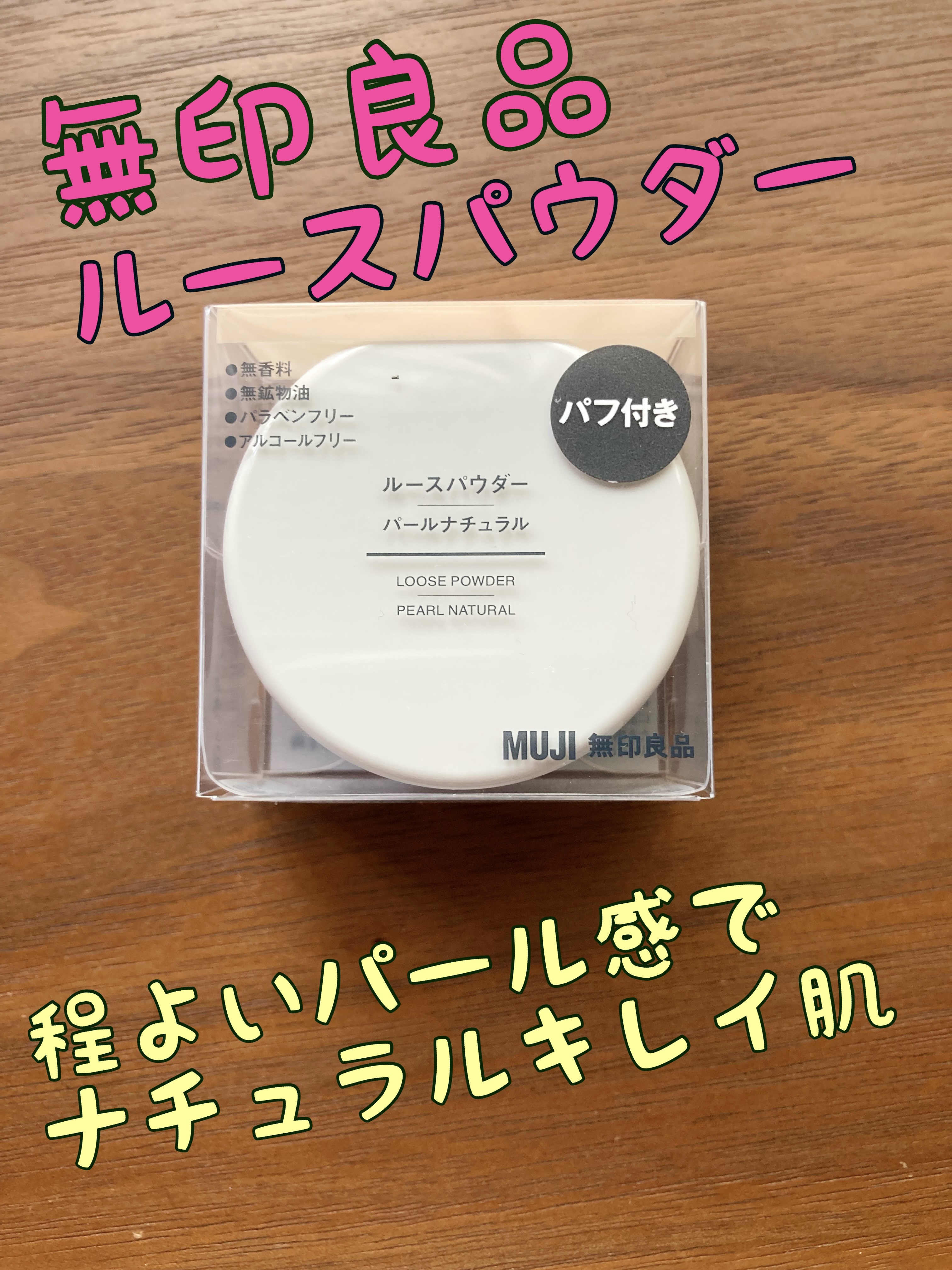 ルースパウダー/無印良品/ルースパウダーを使ったクチコミ（1枚目）