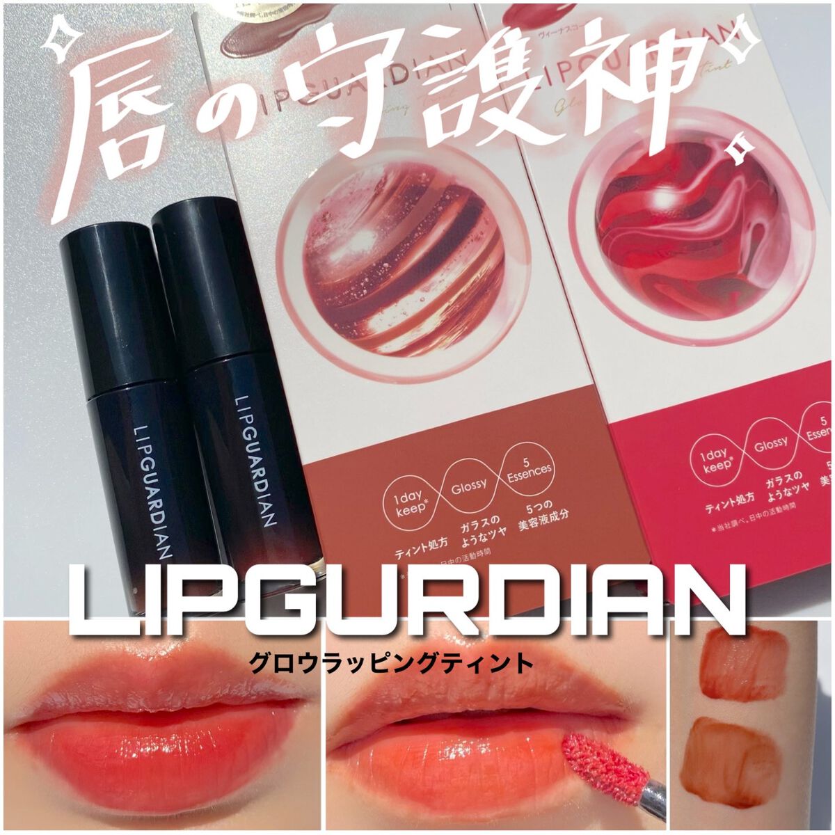 グロウラッピングティント/LIPGUARDIAN/リップティントを使ったクチコミ(1枚目)