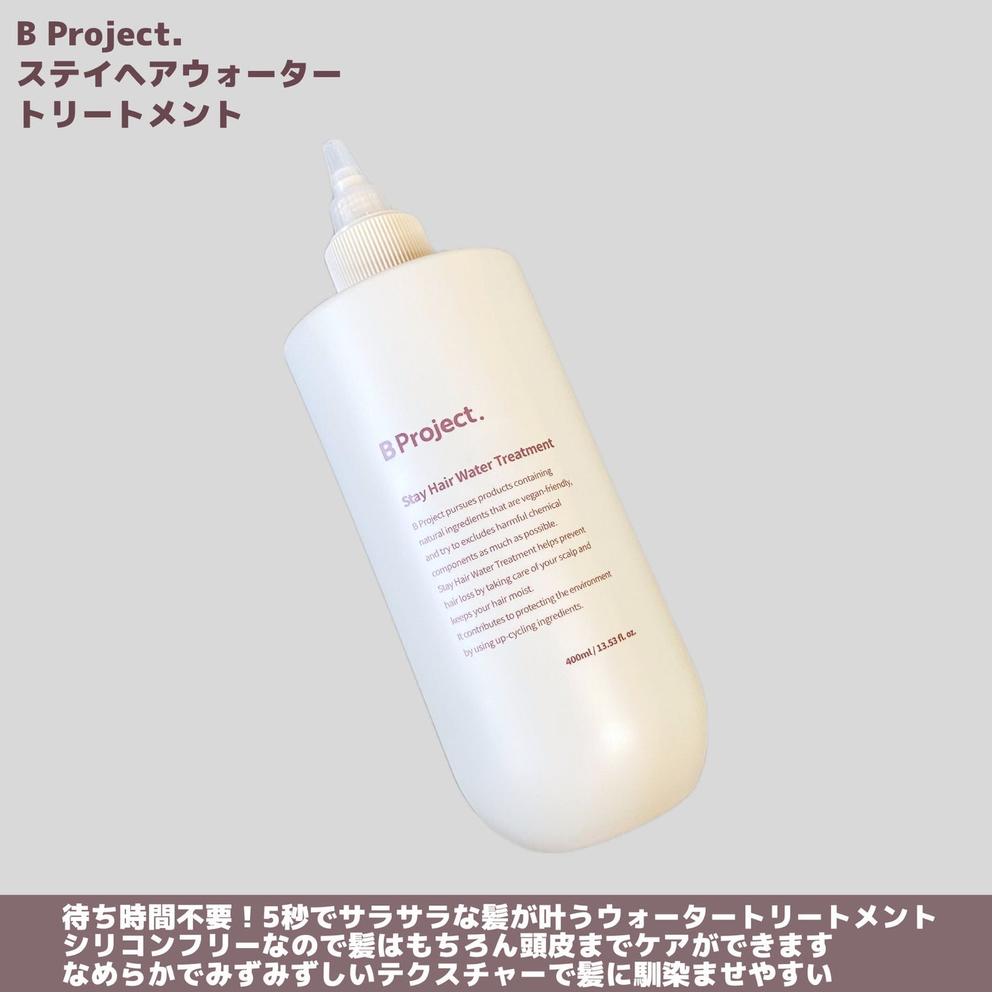 ステイヘアウォータートリートメント/B Project/洗い流すヘアトリートメントを使ったクチコミ(2枚目)