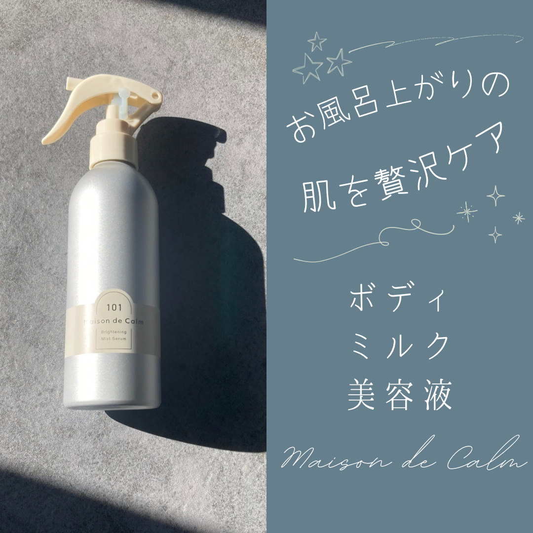 メゾン ド カーム ブライトニング ミストセラム/ナリスアップ/ボディローションを使ったクチコミ（1枚目）