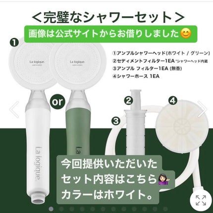 アンプルシャワーセット/Lalogique/シャワーヘッドを使ったクチコミ(5枚目)