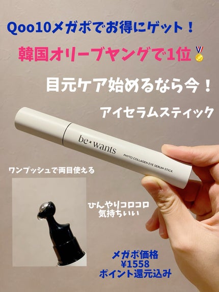 フィトコラーゲンアイセラムスティック/be wants/アイケア・アイクリームを使ったクチコミ(1枚目)