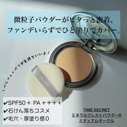 タイムシークレット ミネラルプレストパウダー/TIME SECRET/プレストパウダーを使ったクチコミ(1枚目)