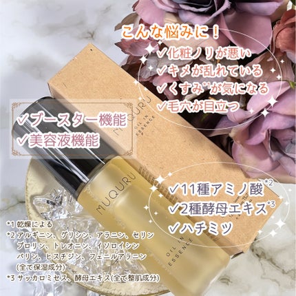 オイルインエッセンス/MUQURU/ブースター・導入液を使ったクチコミ(3枚目)