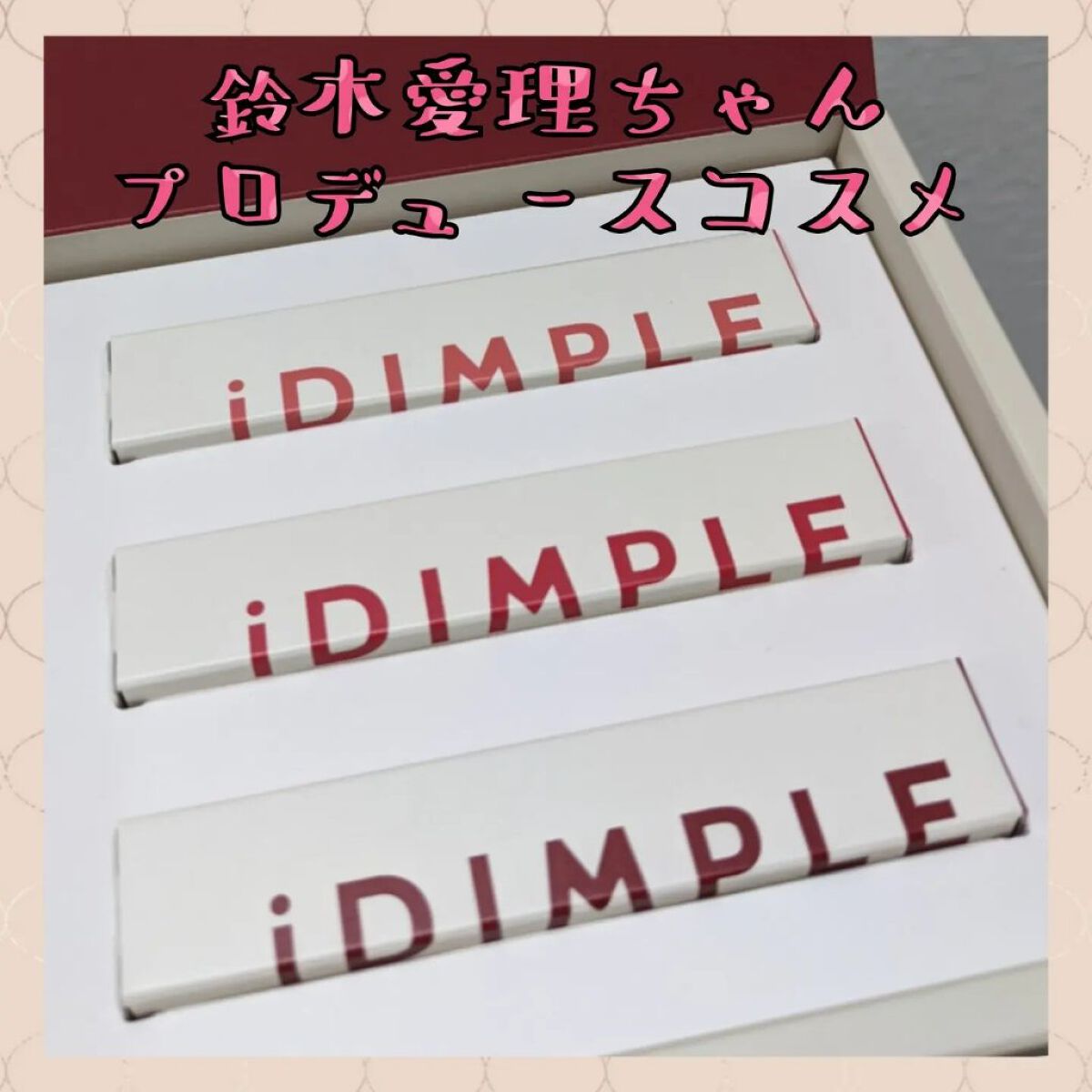 ティントマイスターリップ/iDIMPLE/リップティントを使ったクチコミ（1枚目）