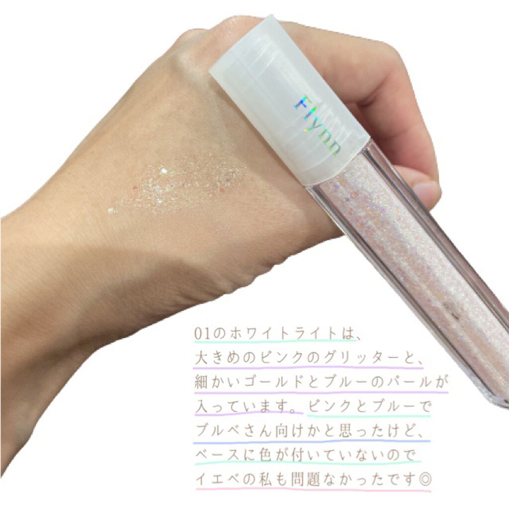 ライトキャッチャーリキッドグリッター/Flynn/グリッターを使ったクチコミ（3枚目）