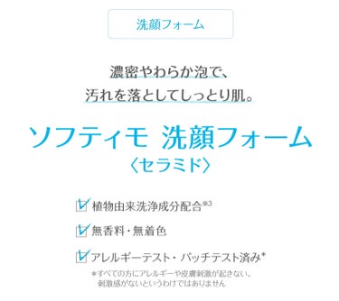 ソフティモ ソフティモ 洗顔フォーム （セラミド）のクチコミ「使い切り

ソフティモ
ソフティモ 洗顔フォームセラミド

ドラッグストアでSALEのタイミン.....」（3枚目）