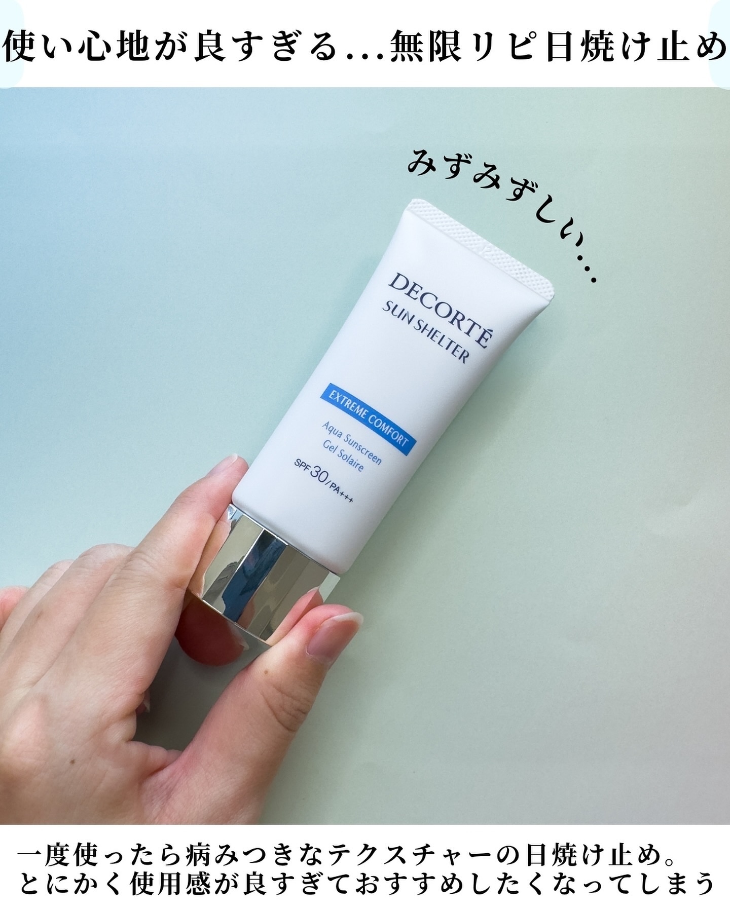 サンシェルター マルチ プロテクション コンフォート 35g/DECORTÉ/日焼け止めミルクを使ったクチコミ（2枚目）