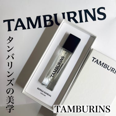 

本当は教えたくないほどのtamburinsにしかない
麗しき香りの虜に❤︎


TAMBURINS
パフューム BERGA SANDAL ベルガサンダル

本日ご紹介するのはtamburinsのパフ