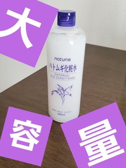 ハトムギ化粧水(ナチュリエ スキンコンディショナー R )/ナチュリエ/化粧水を使ったクチコミ(2枚目)