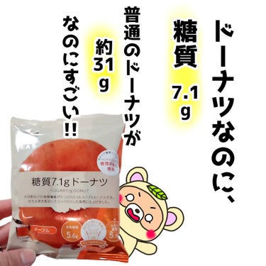 糖質7.1g ドーナツ メープル 1個/matsukiyo LAB/食品を使ったクチコミ（2枚目）